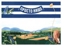 наше, просто, просто наше