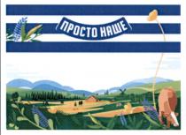 наше, просто, просто наше