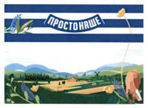 наше, просто, просто наше