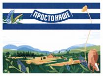 наше, просто, просто наше