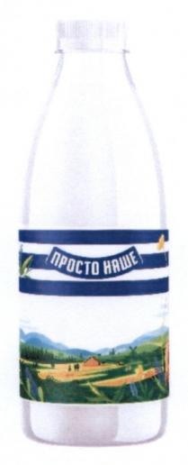 наше, просто, просто наше