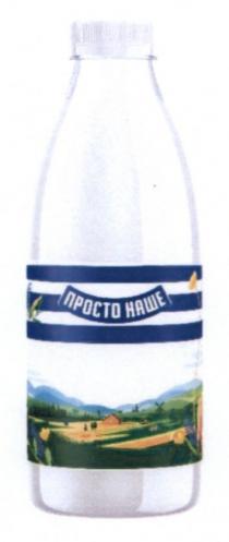 наше, просто, просто наше