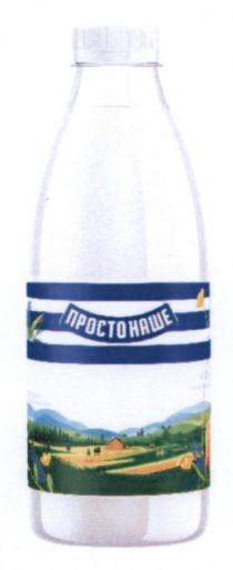 наше, просто, просто наше