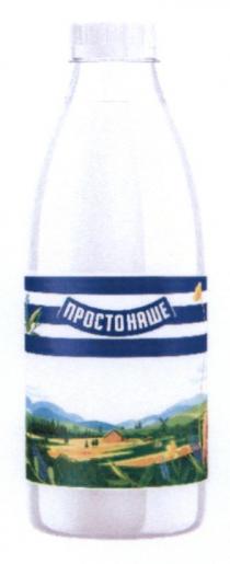 наше, просто, просто наше