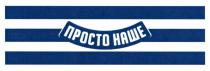 наше, просто, просто наше