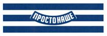 наше, просто, просто наше