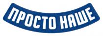 наше, просто, просто наше