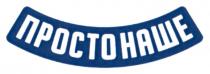 наше, просто, просто наше