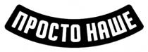 наше, просто, просто наше