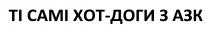 xot, ti, азк, доги, хот, хот-доги, самі, ті, ті самі хот-доги з азк