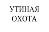 охота, утиная, утиная охота