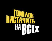 всіх, на всіх, вистачить, гомілок, гомілок вистачить на всіх
