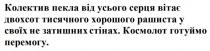 перемогу, готуймо, космолот, стінах, затишних, своїх, рашиста, хорошого, тисячного, двохсот, вітає, серця, усього, пекла, колектив, колектив пекла від усього серця вітає двохсот тисячного хорошого рашиста у своїх не затишних стінах. космолот готуймо перемогу.