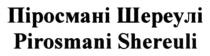 шереулі, піросмані, піросмані шереулі, shereuli, pirosmani, pirosmani shereuli