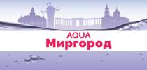 миргород, aqua