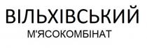 мясокомбінат, м`ясокомбінат, вільхівський, вільхівський м`ясокомбінат