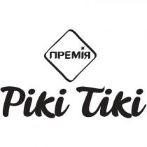 премія, tiki, piki, piki tiki, тікі, рікі, рікі тікі