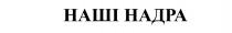 надра, наші, наші надра
