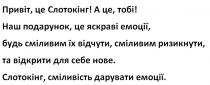 емоції, дарувати, сміливість, нове, відкрити, ризикнути, відчути, сміливим, емоції, яскраві, подарунок, слотокінг, привіт, при! а це, тобі! наш подарунок, це яскраві емоції, будь сміливим їх відчути, сміливим ризикнути, та відкрити для себе нове. слотокінг, сміливість дарувати емоції.