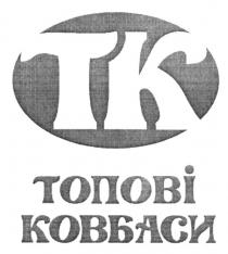 tk, тк, ковбаси, топові, топові ковбаси