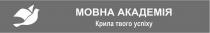 успіху, твого, крила, крила твого успіху, академія, мовна, мовна академія