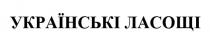 ласощі, українські, українські ласощі