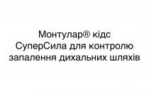 шляхів, дихальних, запалення, контролю, суперсила, суперсила для контролю запалення дихальних шляхів, кідс, монтулар, монтулар кідс