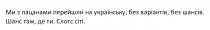 сіті, слотс, слотс сіті, ти, шанс, шанс там, де ти, шансів, варіантів, українську, перейшли, пацанами, ми з пацанами перейшли на українську, без варіантів, без шансів