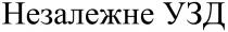узд, незалежне, незалежне узд