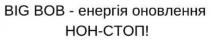 стоп, нон, оновлення, енергія, big bob - енергія оновлення нон-стоп!, bob, big, big bob