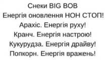 вражень, попкорн, попкорн. енергія вражень!, драйву, кукурудза, кукурудза. енергія драйву!, настрою, кранч, кранч. енергія настрою!, руху, арахіс, арахіс. енергія руху!, стоп, нон, оновлення, енергія оновлення нон стоп!, енергія, снеки, снеки big bob, bob, big, big bob