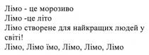 їмо, лімо, лімо їмо, лімо, лімо, лімо, світі, людей, найкращих, створене, лімо створене для найкращих людей у світі!, літо, лімо -це літо, морозиво, лімо, лімо - це морозиво