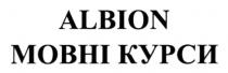 курси, мовні, albion, albion мовні курси