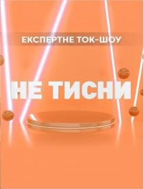 тисни, шоу, ток, експертне, експертне ток-шоу не тисни