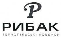 p, р, ковбаси, тернопільські, рибак, рибак тернопільські ковбаси