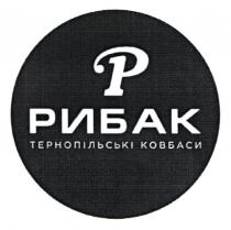 p, р, ковбаси, тернопільські, рибак, рибак тернопільські ковбаси