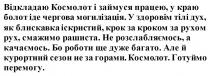 перемогу, готуймо, космолот, горами, сезон, курортний, багато, дуже, роботи, качаємось, розслабляємось,, рашиста, смажимо, рух, рухом, кроком, крок, іскристий, блискавка, дух, тілі, здоровім, могилізація, чергова, іде, болот, краю, працею, займуся, космолот, відкладаю, відкладаю космолот і займуся працею, у краю болот іде чергова могилізація. у здоровім тілі дух, як блискавка іскристий, крок за кроком за рухом рух, смажимо рашиста. не розслабляємось, а качаємось.