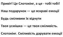 емоції, дарувати, сміливість дарувати емоції, сміливість, усмішка, твоя усмішка – це твоя сміливість, відчути, сміливим, будь сміливим їх відчути, емоції, яскраві, подарунок, наш подарунок – це яскраві емоції, тобі, слотокінг, це слотокінг, а це – тобі тобі!, привіт