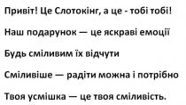 сміливість, усмішка, твоя усмішка – це твоя сміливість, потрібно, можна, радіти, сміливіше, сміливіше – радіти можна і потрібно, відчути, сміливим, будь, будь сміливим їх відчути, емоції, яскраві, подарунок, наш подарунок – це яскраві емоції, тобі, слотокінг, це слотокінг, а це – тобі тобі!, привіт