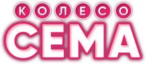 сема, колесо, cema, колесо сема