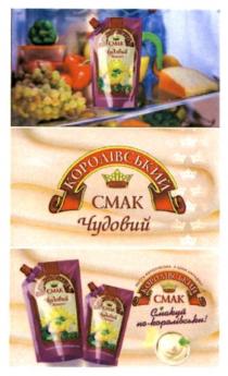 майонез, чудовий, королівськи, смакуй, смакуй по-королівськи, народна, ціна, королівська, якість, якість королівська, а ціна народна, смак, королівський, королівський смак
