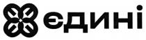 єдині