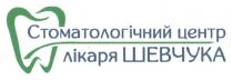 шевчука, лікаря, центр, стоматологічний, стоматологічний центр лікаря шевчука