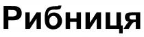 рибниця