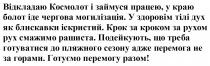 разом, перемогу, готуємо, готуємо перемогу разом!, горами, перемога, сезону, пляжного, готуватися, треба, подейкують, подейкують, що треба готуватися до пляжного сезону адже перемога не за горами, рашиста, смажимо, рух, рухом, кроком, крок, крок за кроком за рухом рух смажимо рашиста, іскристий, блискавки, дух, тілі, здоровім, у здоровім тілі дух як блискавки іскристий, могилізація, чергова, іде, болот, краю, працею, займуся, космолот, відкладаю, відкладаю космолот і займуся працею, у краю болот іде чергова могилізація