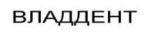 владдент