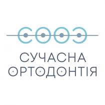 cooc, соос, ортодонтія, сучасна, сучасна ортодонтія