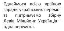 перемога, одна, українців, мільйони, мільйони українців – одна перемога, левів, збірну, підтримуємо, перемог, українських, заради, країною, єднаймося, єднаймося всією країною заради українських перемог та підтримуємо збірну левів