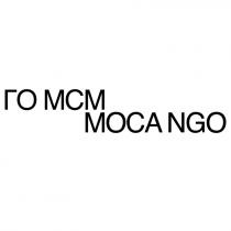 mcm, mcm moca ngo, моса, го мсм моса, ngo, moca, moca ngo, мсм, го, го мсм