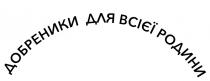 родини, всієї, добреники, добреники для всієї родини